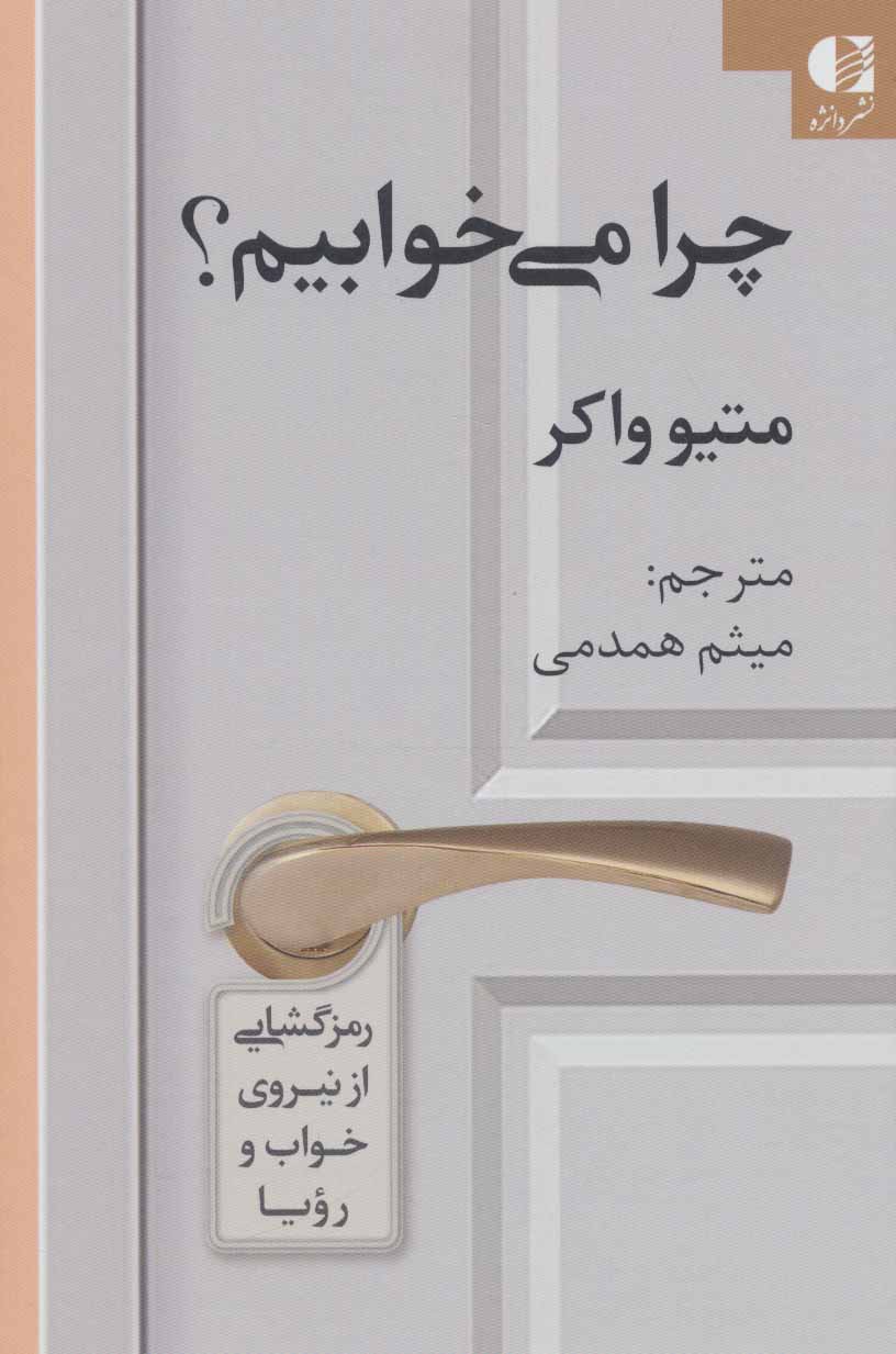 پایانه - چرا می خوابیم؟