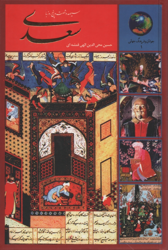 پایانه - 365 روز با سعدی