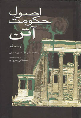 پایانه - اصول حکومت آتن