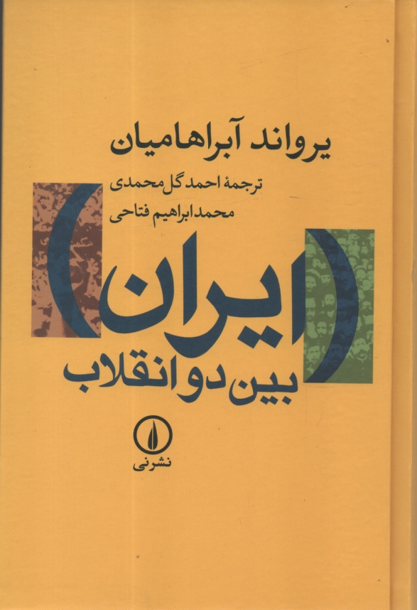 پایانه - ایران بین دو انقلاب: درآمدی بر جامعه شناسی سیاسی ایران معاصر
