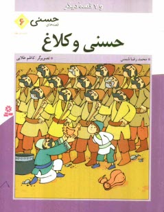 پایانه - حسنی و کلاغ و 7 قصه دیگر