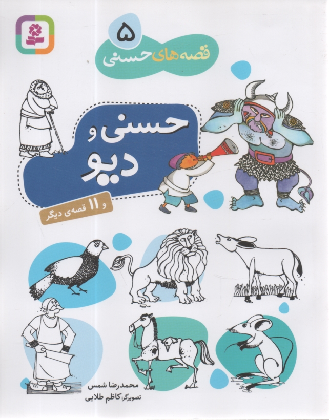 پایانه - حسنی و دیو و 11 قصه دیگر