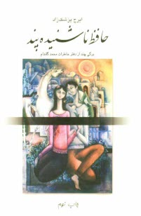 پایانه - حافظ ناشنیده پند