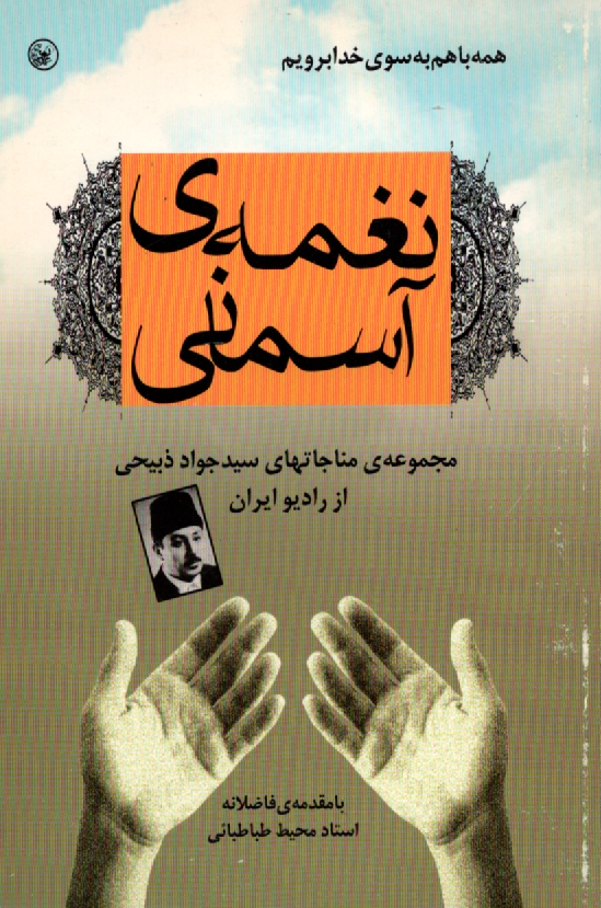 پایانه - نغمه ی آسمانی، یا، مناجات ذبیحی