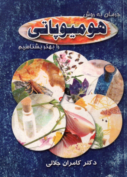 پایانه - هومیوپاتی‏