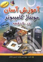 پایانه - آموزش آسان مونتاژ کامپیوتر در 60 دقیقه