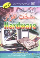 پایانه - آموزش آسان سخت افزار