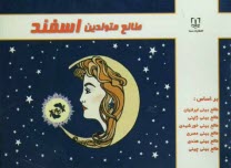 پایانه - طالع متولدین اسفند: براساس طالع بینی ایرانیان، طالع بینی ژاپنی، طالع بینی خورشیدی، طالع بینی هندی، طالع بینی مصری، طالع بینی چینی (براساس سال)