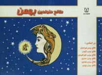 پایانه - طالع متولدین بهمن: براساس طالع بینی ایرانیان، طالع بینی ژاپنی، طالع بینی خورشیدی، طالع بینی هندی، طالع بینی مصری، طالع بینی چینی (براساس سال)