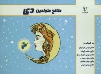 پایانه - طالع  متولدین دی: براساس طالع بینی ایرانیان، طالع بینی ژاپنی، طالع بینی خورشیدی، طالع بینی هندی، طالع بینی مصری، طالع بینی چینی (براساس سال)