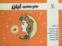 پایانه - طالع متولدین آبان: براساس طالع بینی ایرانیان، طالع بینی ژاپنی، طالع بینی خورشیدی، طالع بینی هندی، طالع بینی مصری، طالع بینی چینی (براساس سال)