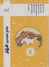 پایانه - طالع متولدین مهر: براساس طالع بینی ایرانیان، طالع بینی ژاپنی، طالع بینی خورشیدی، طالع بینی هندی، طالع بینی مصری، طالع بینی چینی (براساس سال)