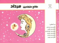 پایانه - طالع متولدین مرداد: براساس طالع بینی ایرانیان، طالع بینی ژاپنی، طالع بینی خورشیدی، طالع بینی هندی، طالع بینی مصری، طالع بینی چینی (براساس سال)