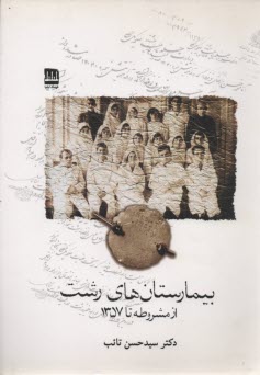 پایانه - بیمارستان های رشت از مشروطه تا 1357