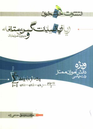 پایانه - ریاضیات گسسته و علوم مرتبط با آن (ویژه ی دانش آموزان ممتاز رشته ی ریاضی)