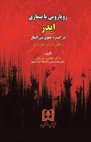 پایانه - رویارویی با بیماری ایدز در گستره حقوق بین الملل