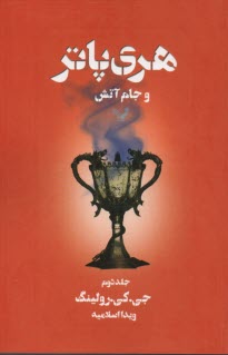 پایانه - هری پاتر و جام آتش