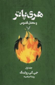 پایانه - هری پاتر و محفل ققنوس