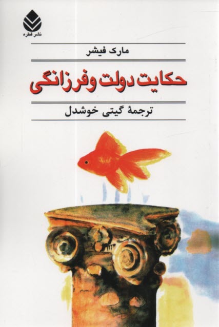 پایانه - حکایت دولت و فرزانگی