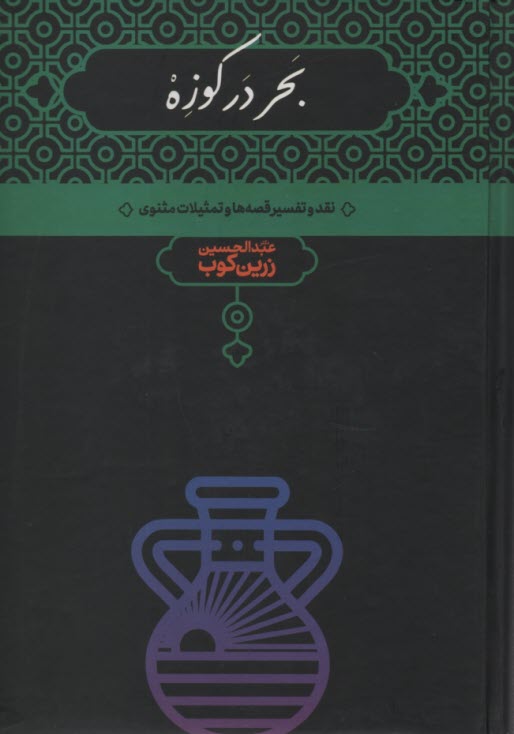 پایانه - بحر در کوزه: نقد و تفسیر قصه ها و تمثیلات مثنوی