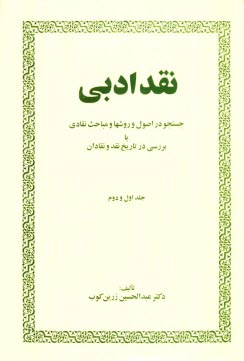 پایانه - نقد ادبي: جستجو در اصول و روشها و مباحث نقادي با بررسي در تاريخ نقد و نقادان 