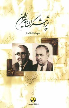 پایانه - پژوهشگران معاصر ایران