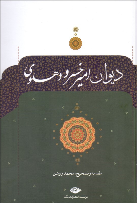 پایانه - دیوان امیر خسرودهلوی: مطابق نسخه یمین الدین ابوالحسن خسرو