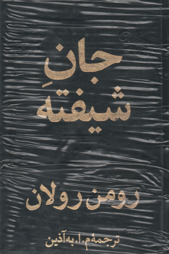 پایانه - جان شیفته: 2 جلدی