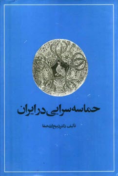 پایانه - حماسه سرایی در ایران: از قدیمیترین عهد تاریخی تا قرن چهاردهم هجری