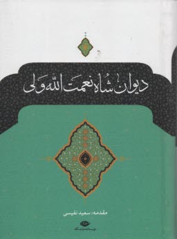 پایانه - دیوان‏ شاه‏ نعمت ‏الله‏