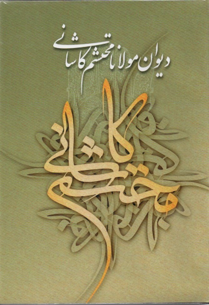 پایانه - دیوان محتشم کاشانی