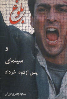 پایانه - بلوغ و سینمای پس از دوم خرداد یک گفت وگو، یک فیلمنامه