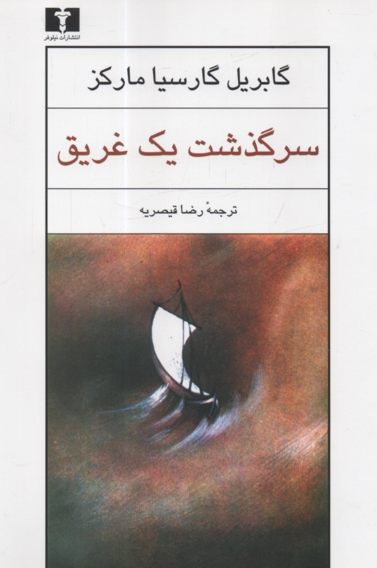 پایانه - سرگذشت ‏یک‏ غریق