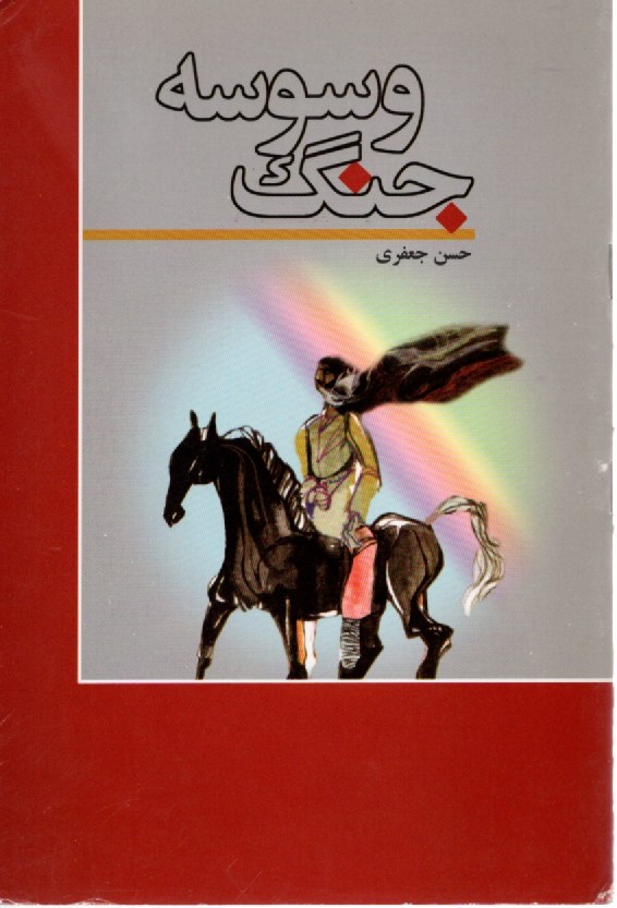 پایانه - وسوسه جنگ