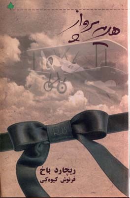 پایانه - هدیه ی پرواز (مجموعه داستان)