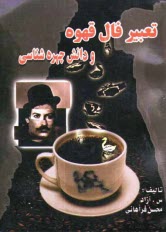 پایانه - تعبیر فال قهوه به انضمام دانش چهره شناسی