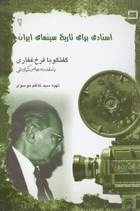 پایانه - اسنادی برای تاریخ سینمای ایران 2