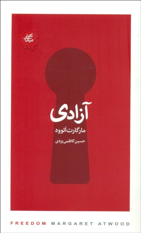 پایانه - آزادی