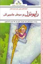 پایانه - افسانه های شیرین برای کودکان : راپونزل