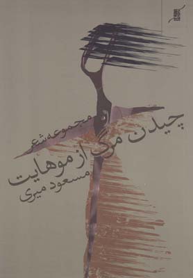 پایانه - چیدن مرگ از موهایت