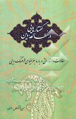 پایانه - گفتارهایی در مطالعه دین