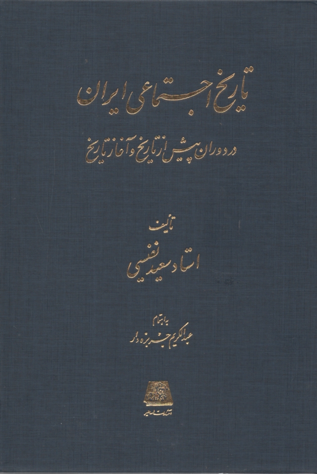 پایانه - تاریخ‏اجتماعی‏‏ایران‏ در دوران پیش از تاریخ و آغاز تاریخ