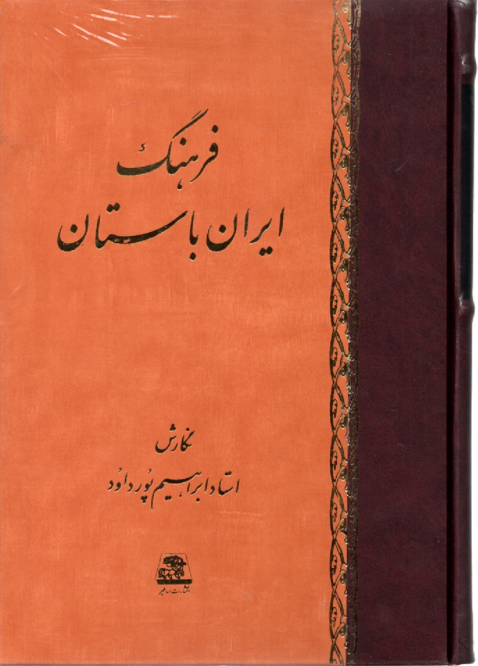 پایانه - فرهنگ ایران باستان