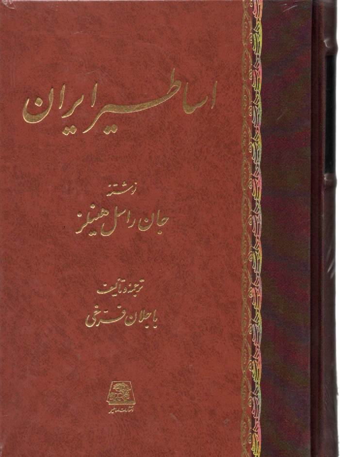 پایانه - شناخت اساطیر ایران
