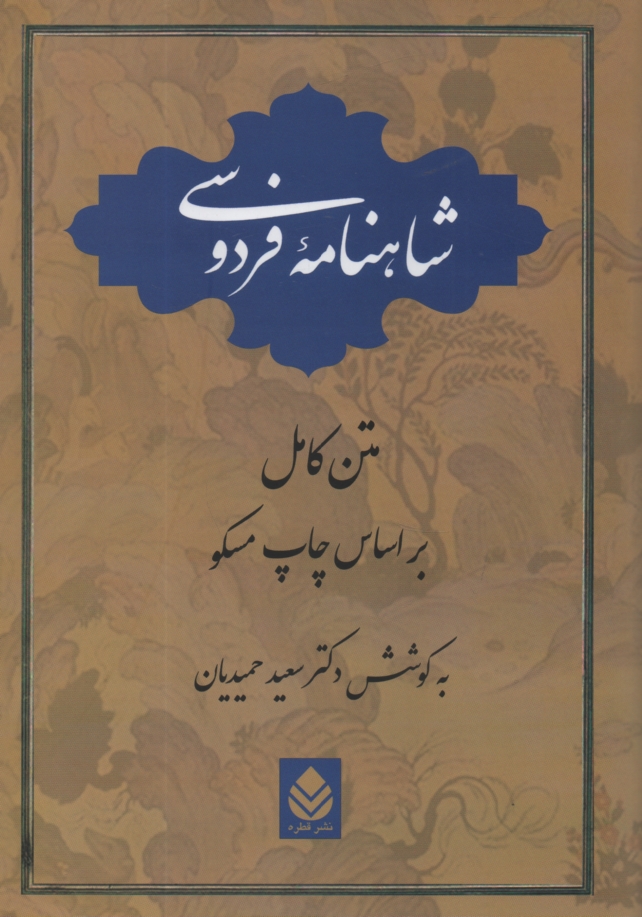 پایانه - شاهنامه فردوسي: متن كامل (براساس چاپ مسكو) 