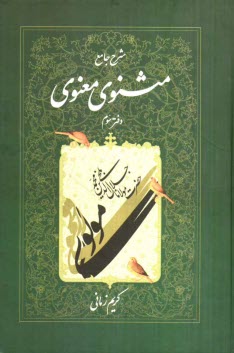 پایانه - شرح جامع مثنوی معنوی