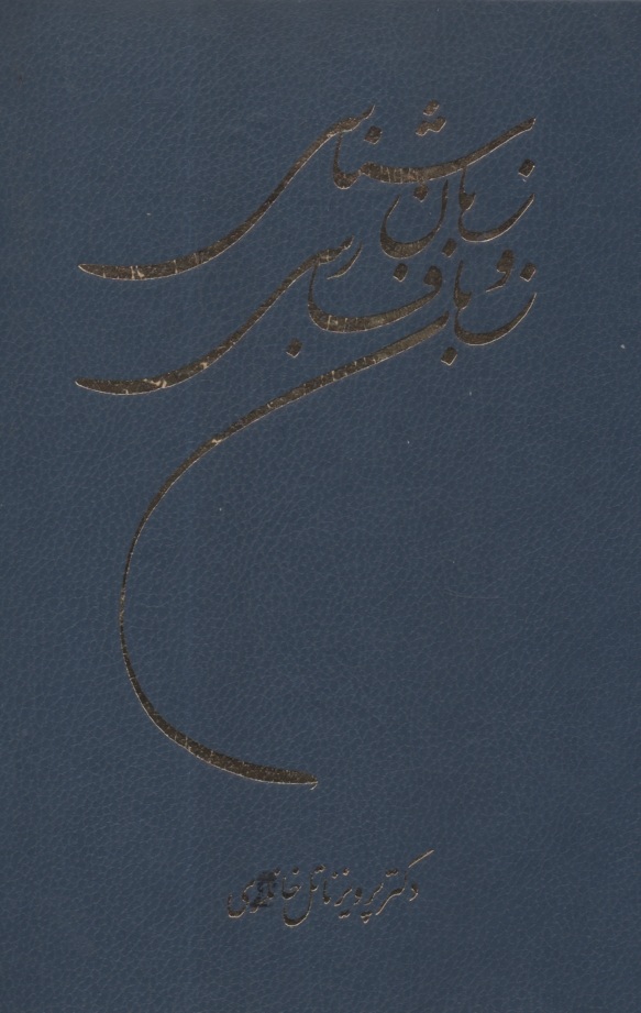 پایانه - زبان شناسی و زبان فارسی