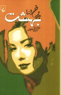 پایانه - برزخ اما بهشت