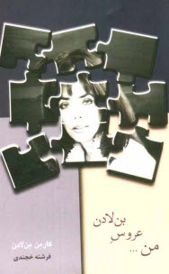 پایانه - من ... عروس بن لادن