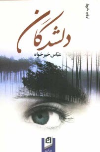 پایانه - دلشدگان ارگ بم